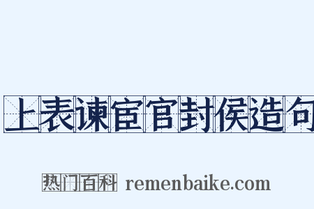 上表谏宦官封侯造句是什么意思的图片